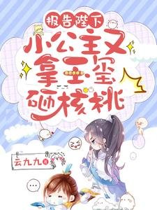 報告陛下,小公主又拿玉璽砸核桃