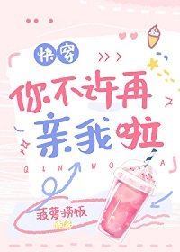 你不許再親我啦[快穿]