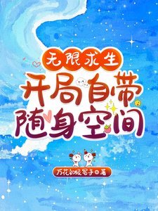 無限求生,開局自帶隨身空間/無限求生,我的天賦全是SSS