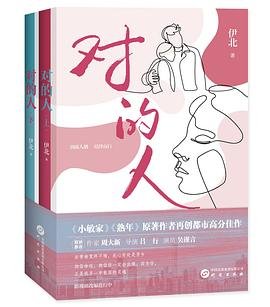 对的人(出书版)