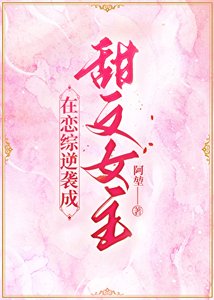 在戀綜逆襲成甜文女主