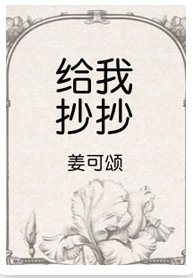 给我抄抄