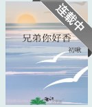 兄弟兄弟,你好香