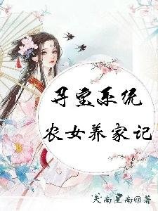 寻虹系统:农女养家记