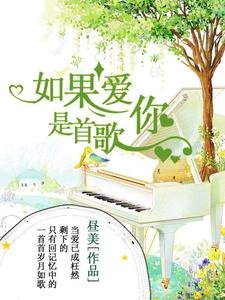 《如果爱你是首歌》