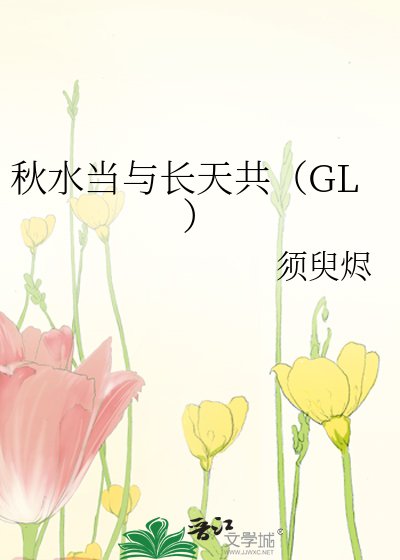 秋水当与长天共