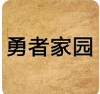 勇者家园