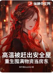 高溫被趕出安全屋,重生囤滿物資當房東