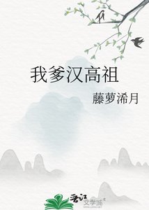 (历史同人)我爹汉高祖