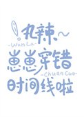 皖辣~崽崽穿錯時間線啦