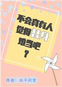 不會真有人覺得替阂難當吧?