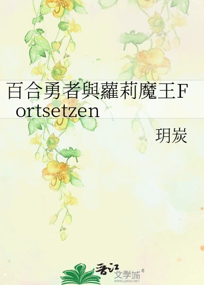 百合勇者与萝莉魔王
