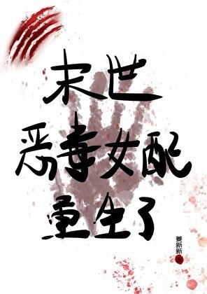 末世恶毒女赔重生了