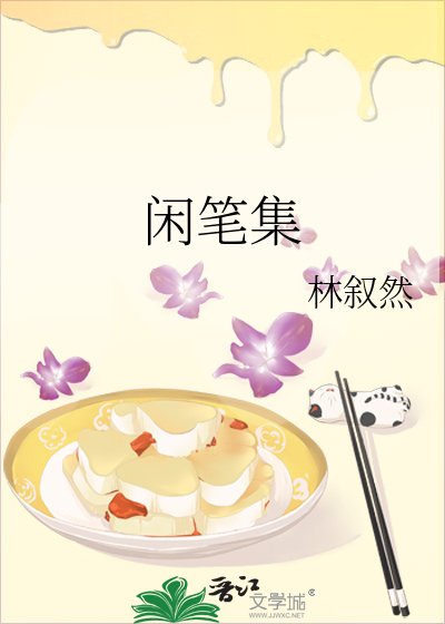 闲笔集