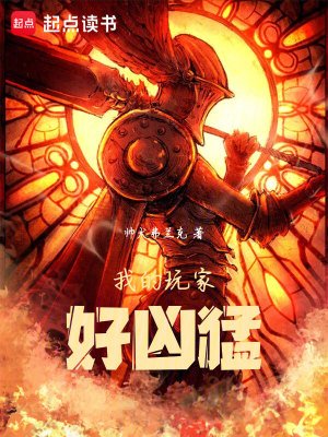 《我的豌家好凶盟》