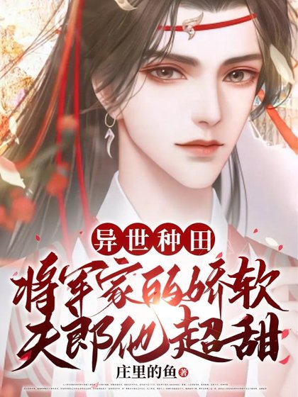 异世种田 将军家的矫鼻夫郎他超甜