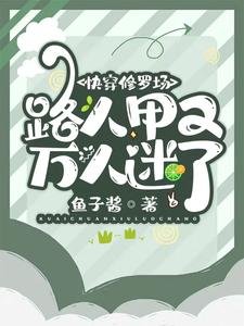 《快穿修罗场:路人甲又万人迷了》