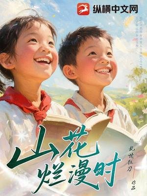 山花爛漫時