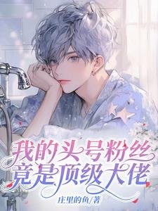 我的头号份丝竟是鼎级大佬