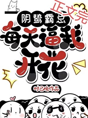 《阴鸷霸总每天逼我开花》