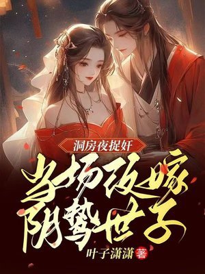 洞房夜捉姦,當場改嫁陰鷙世子
