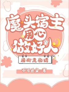 魔头宿主用心做好人,用脚走剧情