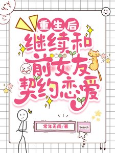 重生后继续和前女友契约恋爱/不准叫我气球姐!