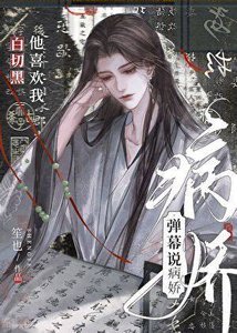 弹幕说病娇上司暗恋我
