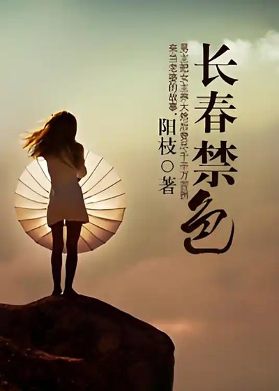《长春禁色》