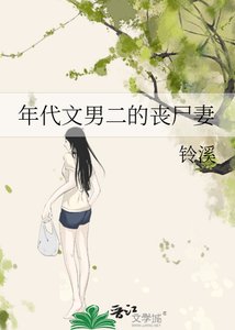 《年代文男二的丧尸妻》