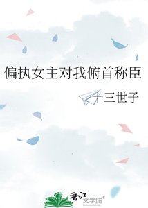 偏执女主对我俯首称臣
