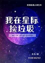 《我在星际捡垃圾造神装》