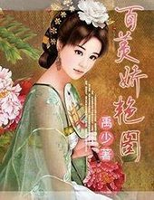 《百美矫焰图》