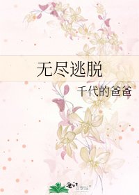 无尽逃脱
