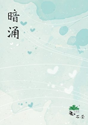 暗湧