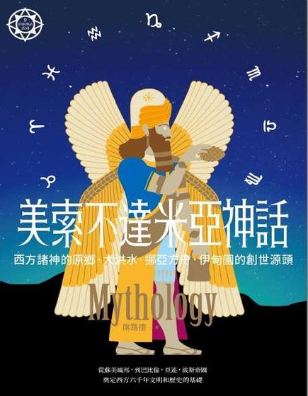 美索不达米亚神话(出书版)