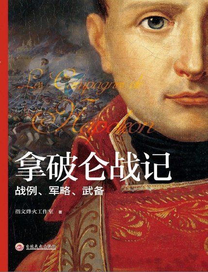拿破仑战记:战例、军略、武备考略(出版书)