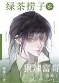 綠茶撈子被狠辣富哥強養了