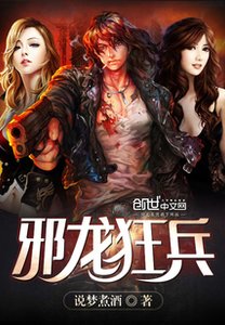 邪龍狂兵