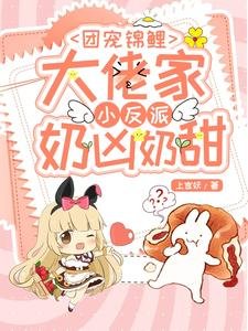 團寵錦鯉:大佬家小反派乃兇乃甜
