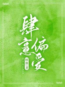 肆意偏隘