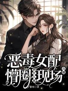 《恶毒女配懵圈,想什么都现场直播》