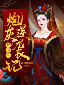 穿書之刨灰逆襲記