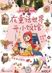 《在童话风的异世界开小酒馆》