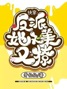 跪穿:反派她又美又撩