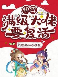 快穿:满级大佬要复活