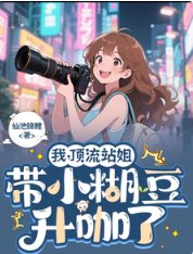 我,顶流站姐,带着小糊豆升咖了