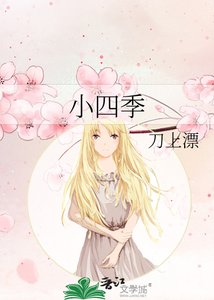 小四季