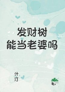 发财树能当老婆吗