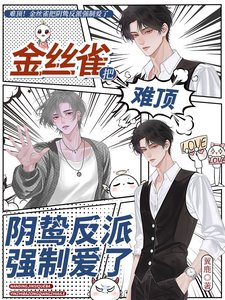 难鼎!金丝雀把引鸷反派强制隘了